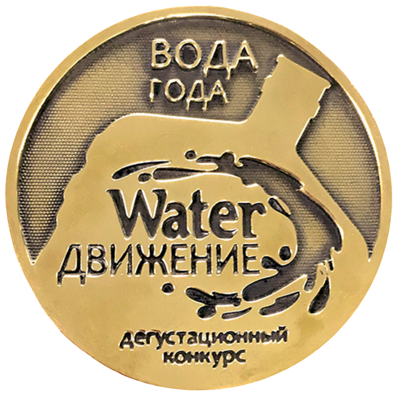 Water Движение 2019. Слепая дегустация. Золотая медаль